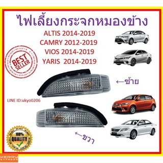 ไฟเลี้ยวกระจกมองข้าง 2014 Toyota Altis, Vios, Yaris, Camry วีออส ยาริส คัมรี่ อัลติส ss