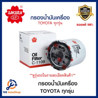 กรองน้ำมันเครื่อง SAKURA รถTOYOTA Altis,Soluna ,Vios,Wish,Yaris  รหัสสินค้า C-1109