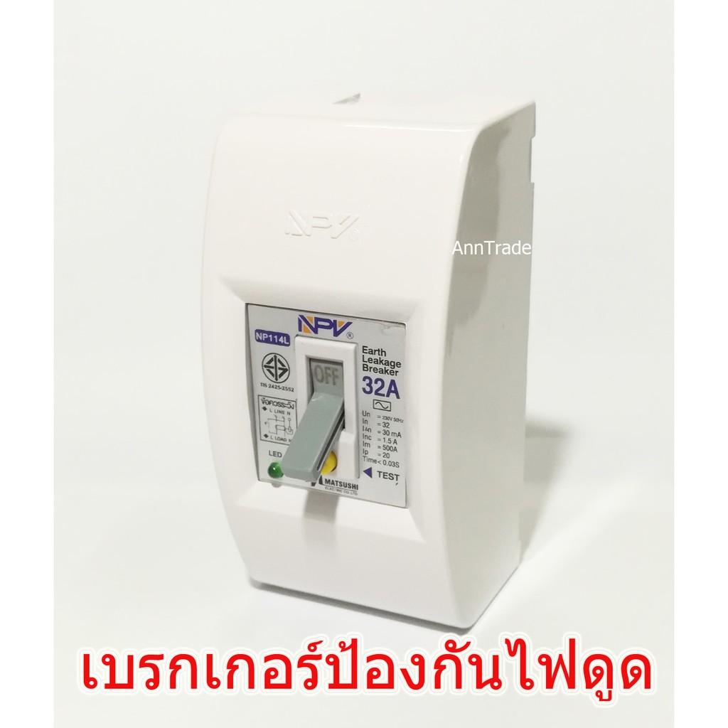 เบรกเกอร์ กันไฟดูด เหมาะใช้กับเครื่องทำน้ำอุ่น ปั๊มน้ำ ตู้แช่ มี 3 ขนาด : 16A / 25A / 32A