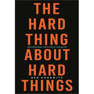 THE HARD THING ABOUT HARD THINGS เมื่อไม่มีเส้นทางที่ง่ายในการทำธุรกิจ / Ben Horowitz / หนังสือใหม่