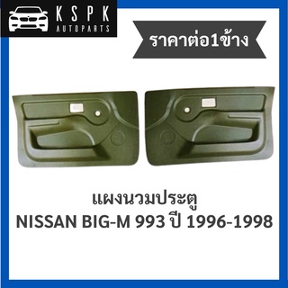 (ราคาต่อ1ข้าง) แผงข้าง/แผงนวมประตู นิสสันบิ๊กเอ็ม NISSAN BIG-M 993 ปี 1996-1998