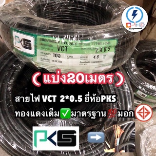 สายไฟ VCT PKS (แบบแบ่งเมตร 20 เมตร )ฉนวน2ชั้น ทองแดงเต็ม 2x0.5 sq.mm.