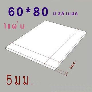 แผ่นพลาสวูด แบ่งขาย 6 แผ่น ขนาด 60x80 ความหนา 5 มม. ภานใน