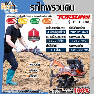 รถไถพรวนดิน TOPSUN รุ่น TS-TL990 เครื่องยนต์ 7 แรงม้า รถไถพรวนดินอเนกประสงค์ ท๊อปซัน แข็งแรง เครื่องพรวนดิน รถพรวนดิน