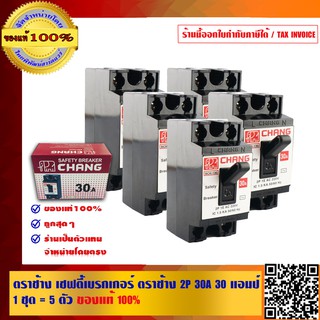 ตราช้าง เซฟตี้เบรกเกอร์ ตราช้าง 2P 30A 30 แอมป์ 1 ชุด = 5 ตัว ของแท้ 100%