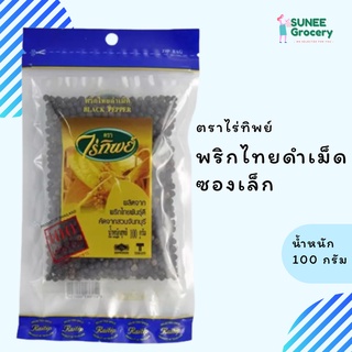 พริกไทยดำเม็ด​ ตราไร่ทิพย์ (100 กรัม)