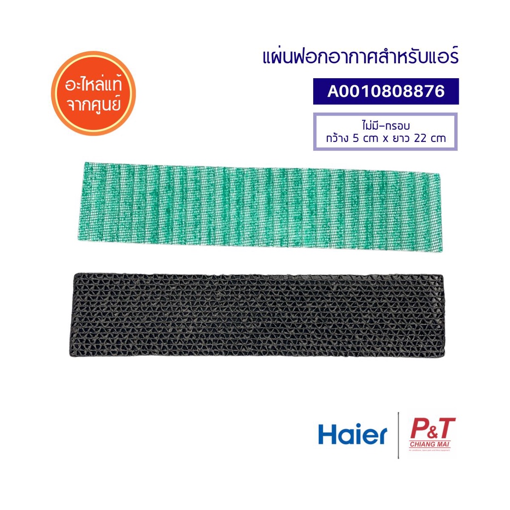 A0010808876 แผ่นฟอกอากาศ แผ่นฟอกอากาศแอร์ AIR PURIFYING SET  Haier ไฮเออร์ สำหรับแอร์รุ่น HSU-10VNR03T อะไหล่แอร์ ของแท้