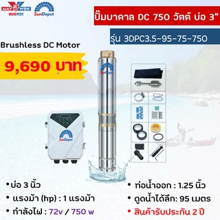 ปั๊มน้ำบาดาลซับเมิร์ทยี้ห้อSundepot--รุ่น3DPC3.5-95-72-750--บ่อ3นิ้ว--เหมาะสำหรับแผงโพลี่330-3แผง