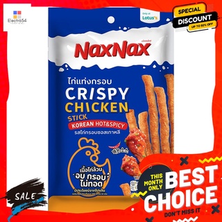 แน็คซ์แน็คซ์ไก่แท่งกรอบซอสเกาหลี45กรัม NAXNAX CHICKEN STICK KOREA SAUCE 45G