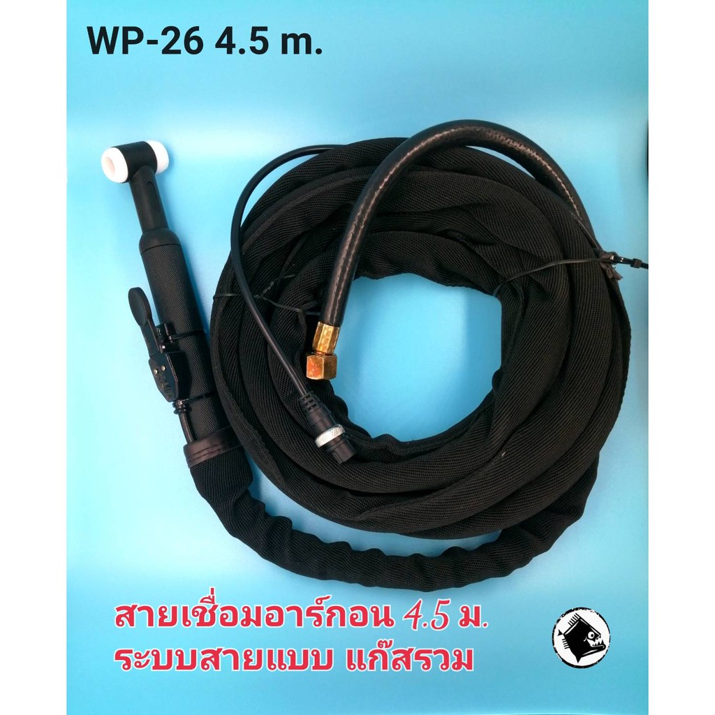 สายเชื่อมอาร์กอน TIG/ WP-26 4.5 M. ระบบแก๊สรวม / สายเชื่อมไฟฟ้า ใช้กับเครื่องเชือมไฟฟ้า Inverter