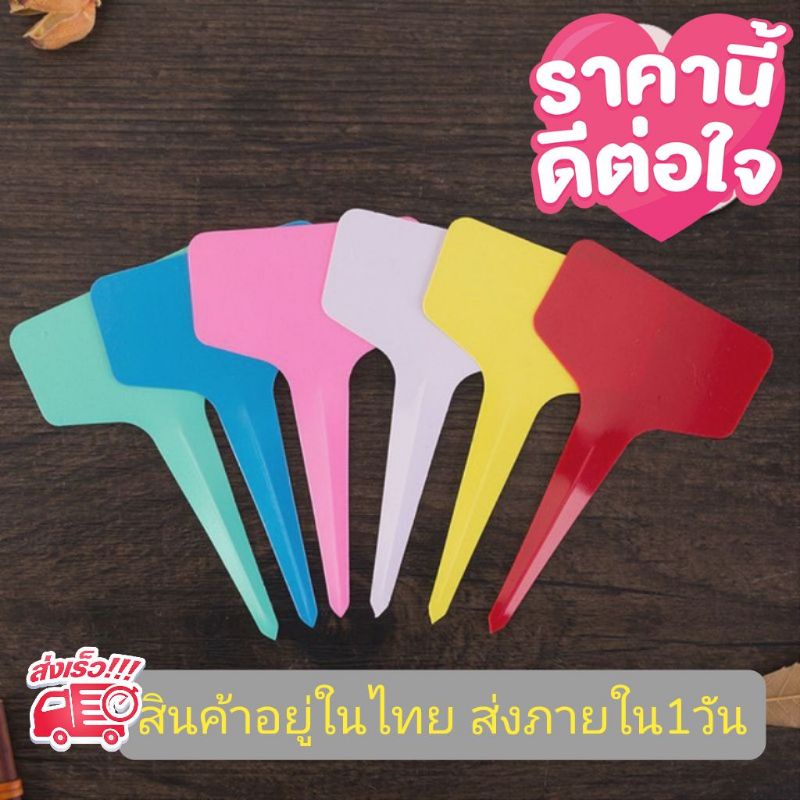 C3/0พร้อมส่งป้ายชื่อต้นไม้แพ็คละ 20 ชิ้น ขนาด 6*10cm  (พร้อมส่งสินค้าอยู่ในไทย) ป้ายชื่อพลาสติก