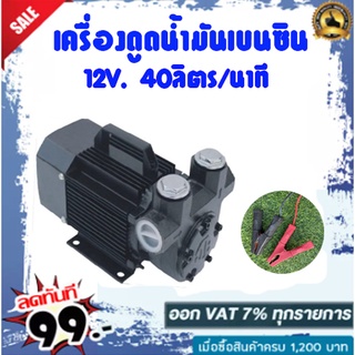 เครื่องดูดน้ำมันเบนซิน 12V 40ลิตร/นาที (สามารถดูดน้ำมันได้ทุกชนิด)