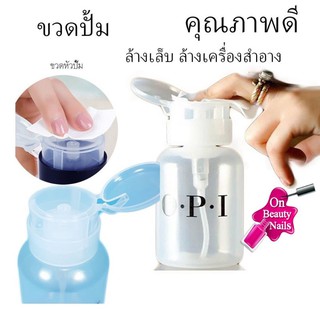 ขวดปั้ม ขวดเปล่า OPI(สินค้าแตก-หักทางร้านไม่รับเปลี่ยน-คืน)