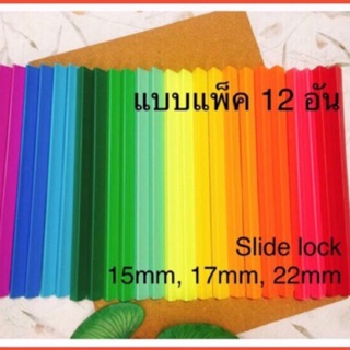 🌺แพ็ค 12 อัน🌺สันรูดพลาสติก สันรายงาน A4 Slide lock ขนาดใหญ่ 15mm / 17mm / 22mm