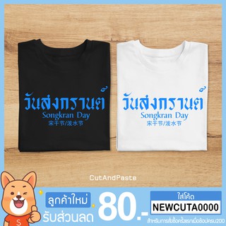 เสื้อยืดแขนสั้น ลายวันสงกรานต์