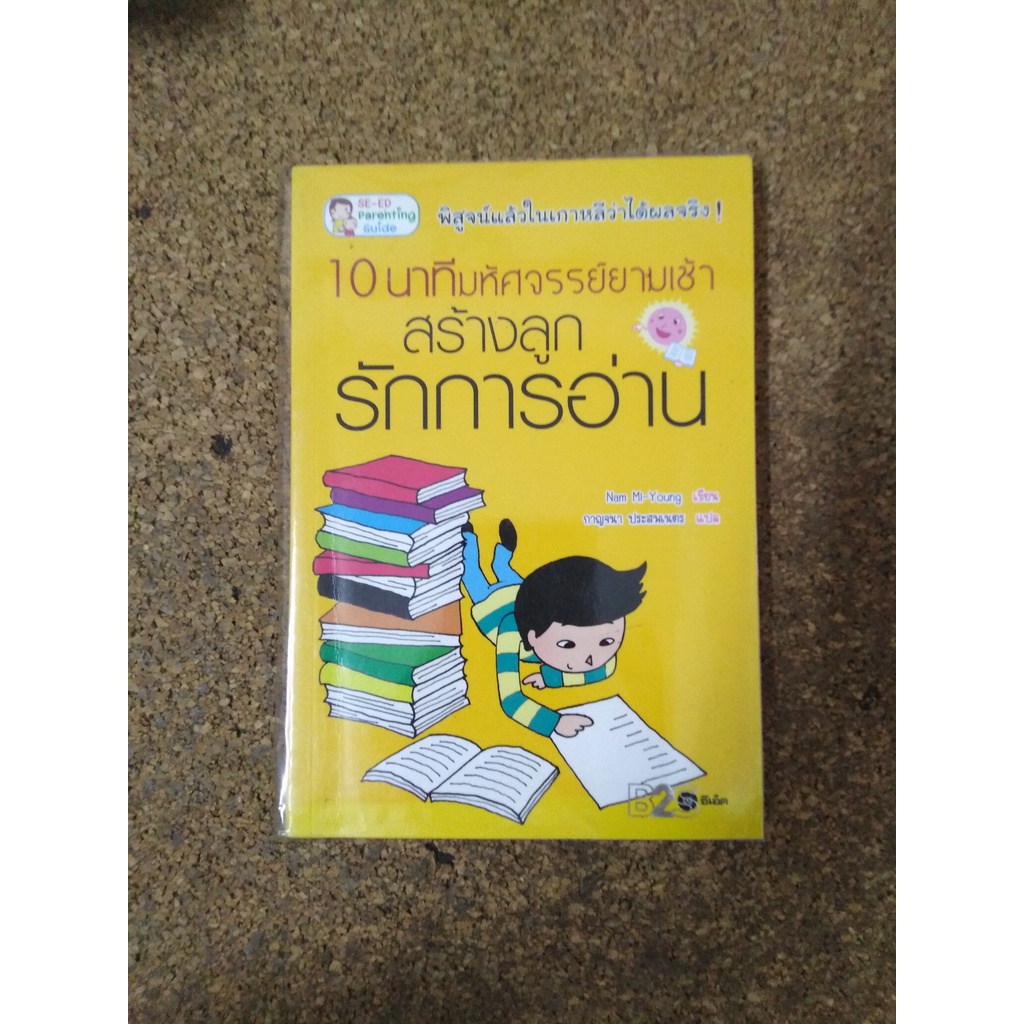 หนังสือ 10 นาทีมหัศจรรย์ยามเช้า สร้างลูกรักการอ่าน โดย Nam Mi-Young (นัมมียอง)