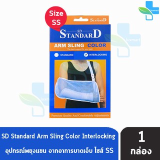 STANDARD Arm Sling Color Interlocking ผ้าคล้องแขน ( คละสี ไม่สามารถเลือกสีได้ ) Size SS ของเด็ก [1 กล่อง]