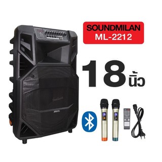 ลำโพงอเนกประสงค์ รุ่น SOUNDMILAN ML-2212 ขนาด 18 นิ้ว