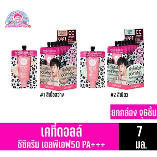 (ครีมซองเซเว่น) เคที่ดอลล์ CC Cream SPF50 PA+++ **ยกกล่อง***(แบบซอง ขนาด 7 มล. x6ซอง)