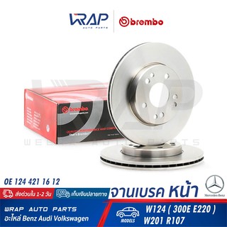 ⭐ BENZ ⭐ (1ชิ้น) จานเบรค หน้า BREMBO | เบนซ์ รุ่น W124 ( 300E E220 ) W201 R107 | เบอร์ 09.4869.34 | OE 124 421 16 12 |