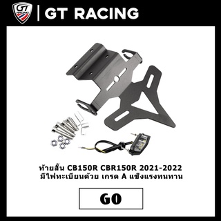 ท้ายสั้น CB150R CBR150R 2021-2022 มีไฟทะเบียนด้วย เกรด A แข็งแรงทนทาน