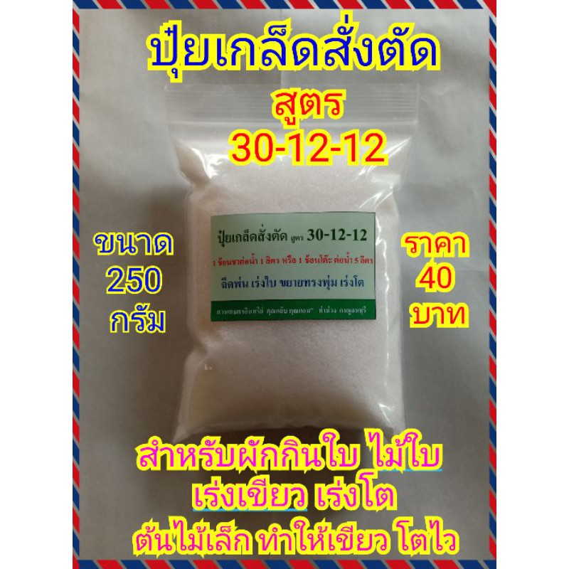 ปุ๋ยผัก ไม้ใบ ใบเขียว (ปุ๋ยเกล็ดสั่งตัด สูตร 30-12-12) ไนโตรเจนสูง เร่งโต ใบเขียว ใบใหญ่ ใบหนา ขนาด 250 กรัม