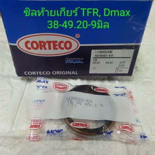 ซิลท้ายเกียร์ อีซูซุ TFR, Dmax ขนาด 38-49.20-9 มิล ยี่ห้อ NOK