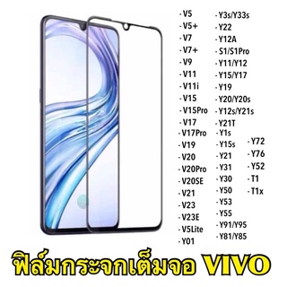 ฟิล์มกระจกเต็มจอ กาวเต็มแผ่น💥 กันแตก กันรอย นิรภัย ใช้สำหรับ Vivo V5 V5+ V7 V7+ V9 V11 V11i V15 V15Pro V20 Y11 Y12 Y20