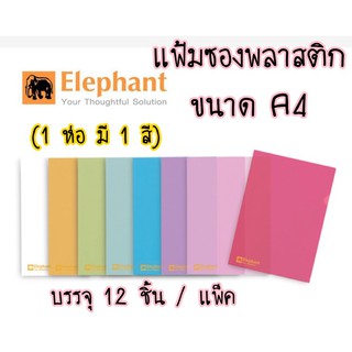 แฟ้มซองพลาสติก A4  (แพ็ค12ซอง) ตราช้างแฟ้มซองพลาสติก 405A4 (1X12) ** ( ย้ำนะคะ 1 ห่อ ได้ 1 สี ไม่มีคละสีนะคะ ) **