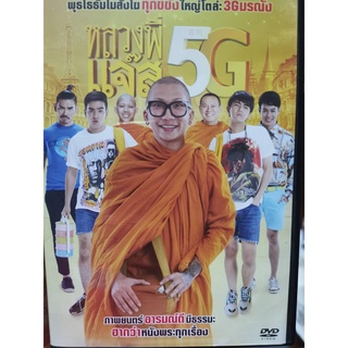 DVD : หลวงพี่แจ๊ส 5G (2018)  " แจ๊ส ชวนชื่น , นิก คุณาธิป , จาตุรงค์ พลบูรณ์ "