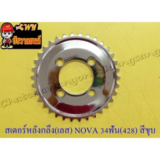 สเตอร์หลังกลึง (เลส) NOVA TENA BEAT DASH LS125 SONIC 34 ฟัน (428) สีชุบ (25336)