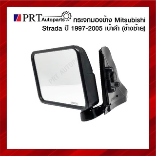 กระจกมองข้าง MITSUBISHI STRADA มิตรซูบิชิ สตราด้า ปี1997-2005 เบ้าดำ ข้างซ้าย ยี่ห้อ HORSE