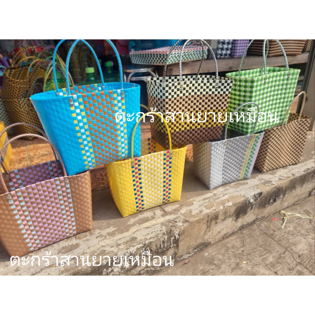 กระเป๋าสานพลาสติก รุ่นช้อปปิ้งใหญ่ (ร้านคละสีให้)