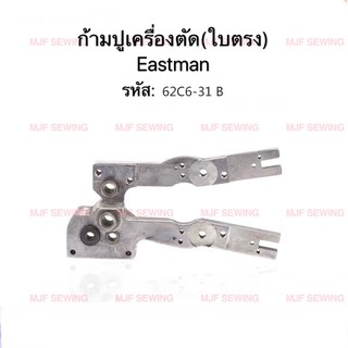 ก้ามปูเครื่องตัดEastman อะไหล่จักรเครื่องตัดใบตรงESM