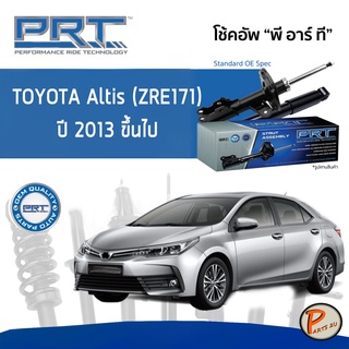 PRT / โช๊คอัพ หน้า หลัง TOYOTA Altis (ZRE171) ปี 2013 ขึ้นไป โช๊คอัพรถยนต์ โช๊คอัพรถ โตโยต้า อัลติส