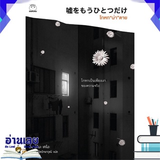 หนังสือ  โกหก "น่า" ตาย (ซีรีส์นักสืบคางะ เคียวอิจิโร่ ลำดับที่ 6) หนังสือใหม่ พร้อมส่ง #อ่านเลย