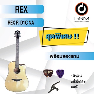 REX กีต้าร์โปร่ง รุ่น R-D1C NA SET1 พร้อมโปรโมชั่นของแถมลดราคา !!