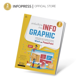 Infopress (อินโฟเพรส) หนังสือ เล่าเรื่องให้ง่าย ด้วย INFOGRAPHIC - 70529