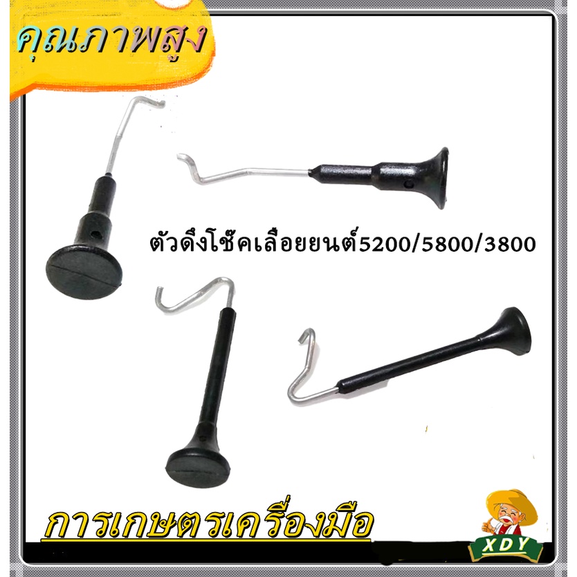 XDYมือดึงโช็ค ตัวดึงโช๊ค 5200/5800/3800 อะไหล่เลื่อยโซ่ยนต์ ตัวดึงโช๊คเลื่อยยนต์5200/5800/3800