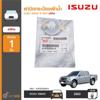 ISUZU ฝาปิดกระป๋องพักน้ำ ISUZU DMAX ปี 2003-2011, MU-7 ทุกปี แท้ศูนย์ (1ชิ้น)