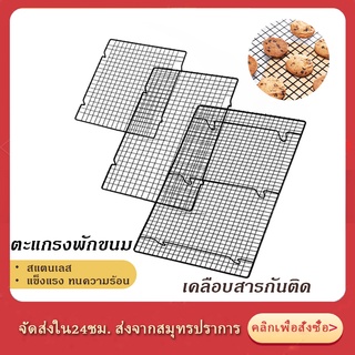 ตะแกรงพักขนม ตะแกรงวางขนม 2ขนาด 25*28ซม./ 26*46ซม. ตะแกรงพักเค้ก เคลือบสารกันติด ตะแกรงพักของทอด พร้อมส่ง