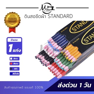 [[ 1 แท่ง ]] ดินสอเขียนผ้า ดินสอขีดผ้า ดินสอจุดผ้า ยี่ห้อ standard