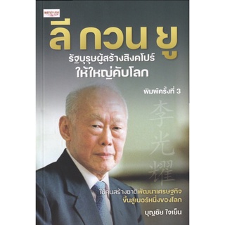 หนังสือ ลี กวน ยู รัฐบุรุษผู้สร้างสิงคโปร์ให้ใหญ่คับโลก