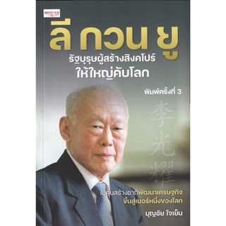 หนังสือ ลี กวน ยู รัฐบุรุษผู้สร้างสิงคโปร์ให้ใหญ่คับโลก บจ. สำนักพิมพ์ เพชรประกาย phetpraguy