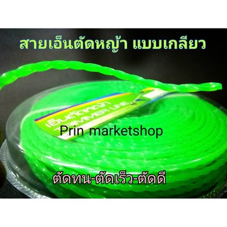 สายเอ็นตัดหญ้า แบบเกลียว 3 มิล ยาว 70 เมตร ( คละสี ) ตัดทน-ตัดเร็ว-ตัดดี