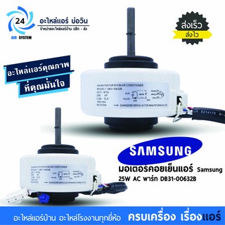 มอเตอร์แอร์ SAMSUNG 25W AC โมเดล DB31-00632B