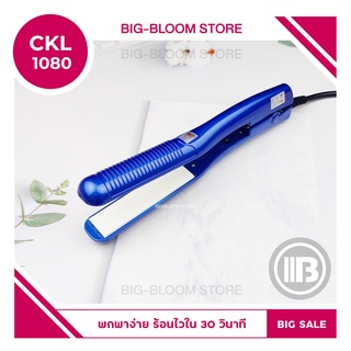 ✅พร้อมส่ง✅ เครื่องหนีบผม CKL 1080 ครื่องหนีบผม ที่หนีบผม เครื่องรีดผม ที่ม้วนผม หนีบผม เครื่องหนีบผมตรง