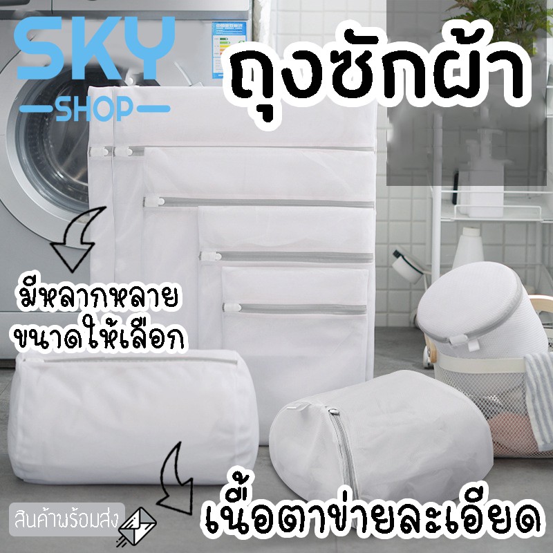SKY ถุงซักผ้า แบบเหลี่ยมและกลมรี สำหรับใส่เสื้อผ้า ชุดชั้นใน สำหรับซักเครื่อง ถุงตาข่ายถนอมเสื้อผ้า