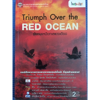 TriumphOverTheRedOcean ชัยชนะเหนือทะเลแดงเดือด (หนังสือมือสอง)