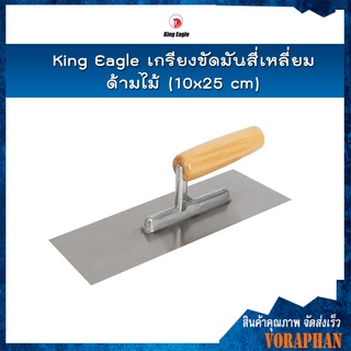 King Eagle เกรียงขัดมันสี่เหลี่ยม ด้ามไม้ (10x25 cm)